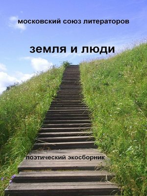 cover image of Земля и люди Поэтический экосборник